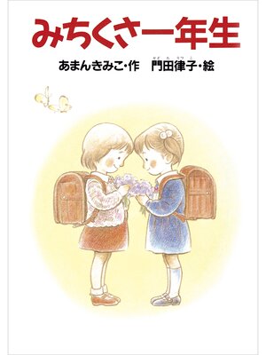 cover image of みちくさ一年生